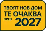 Нанесете се в новия си дом през 2027 година Нанесете се в новия си дом през 2027 година
