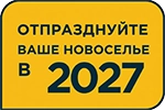ЭТИКЕТКА_ПРЕМЬЕРА_ЖИЛЬЕ_esp-27 Заселитесь в свой новый дом в 2027 году